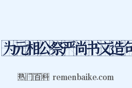 为元相公祭严尚书文造句是什么意思的图片